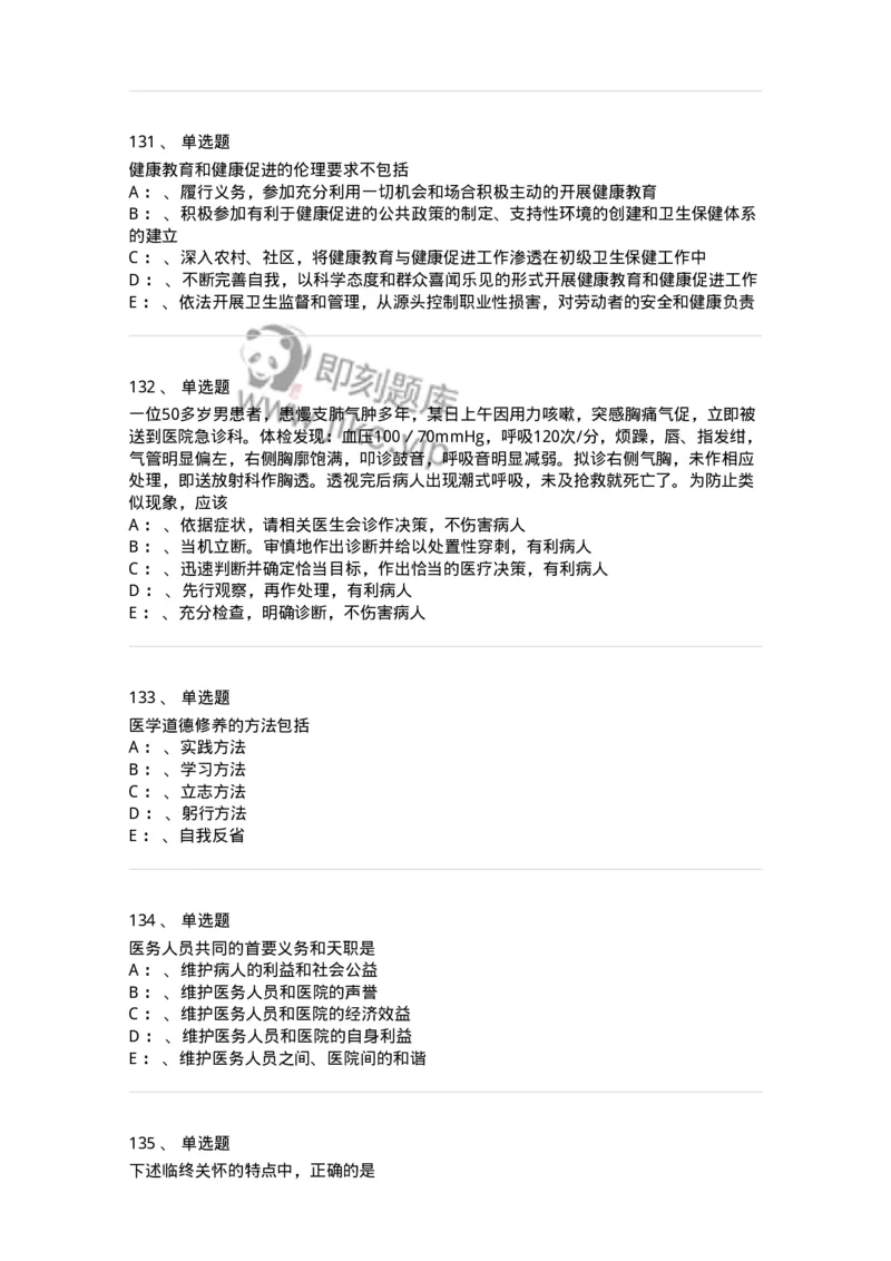 217-医学伦理学2-137873_军队文职(1)_01.军队文职真题-专业课_（全）版本一（历年真题+章节练习+模拟题）_临床医学(军队文职)_预测模拟_纯题目