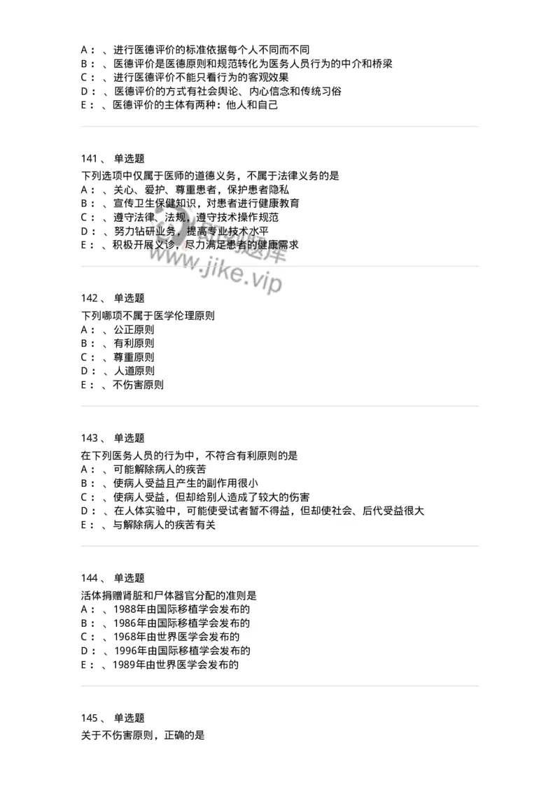 217-医学伦理学2-137873_军队文职(1)_01.军队文职真题-专业课_（全）版本一（历年真题+章节练习+模拟题）_临床医学(军队文职)_预测模拟_纯题目