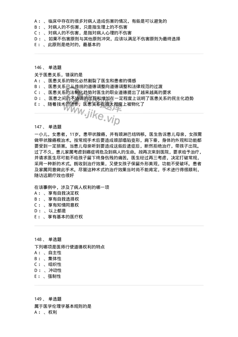 217-医学伦理学2-137873_军队文职(1)_01.军队文职真题-专业课_（全）版本一（历年真题+章节练习+模拟题）_临床医学(军队文职)_预测模拟_纯题目