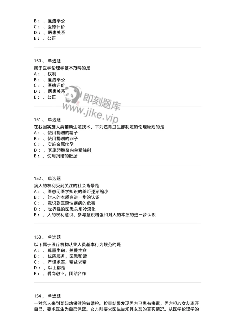 217-医学伦理学2-137873_军队文职(1)_01.军队文职真题-专业课_（全）版本一（历年真题+章节练习+模拟题）_临床医学(军队文职)_预测模拟_纯题目