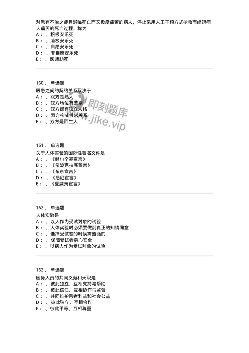 217-医学伦理学2-137873_军队文职(1)_01.军队文职真题-专业课_（全）版本一（历年真题+章节练习+模拟题）_临床医学(军队文职)_预测模拟_纯题目