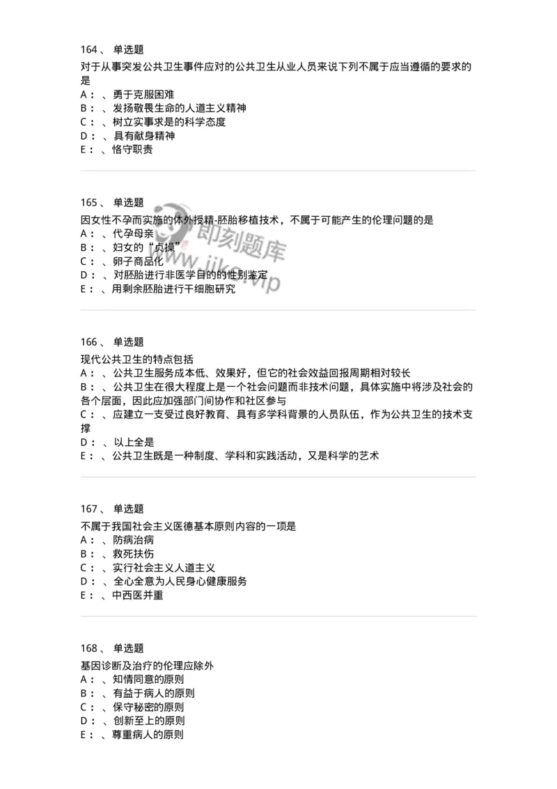 217-医学伦理学2-137873_军队文职(1)_01.军队文职真题-专业课_（全）版本一（历年真题+章节练习+模拟题）_临床医学(军队文职)_预测模拟_纯题目