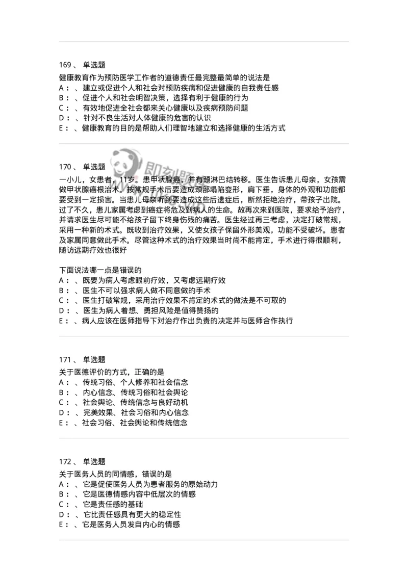 217-医学伦理学2-137873_军队文职(1)_01.军队文职真题-专业课_（全）版本一（历年真题+章节练习+模拟题）_临床医学(军队文职)_预测模拟_纯题目