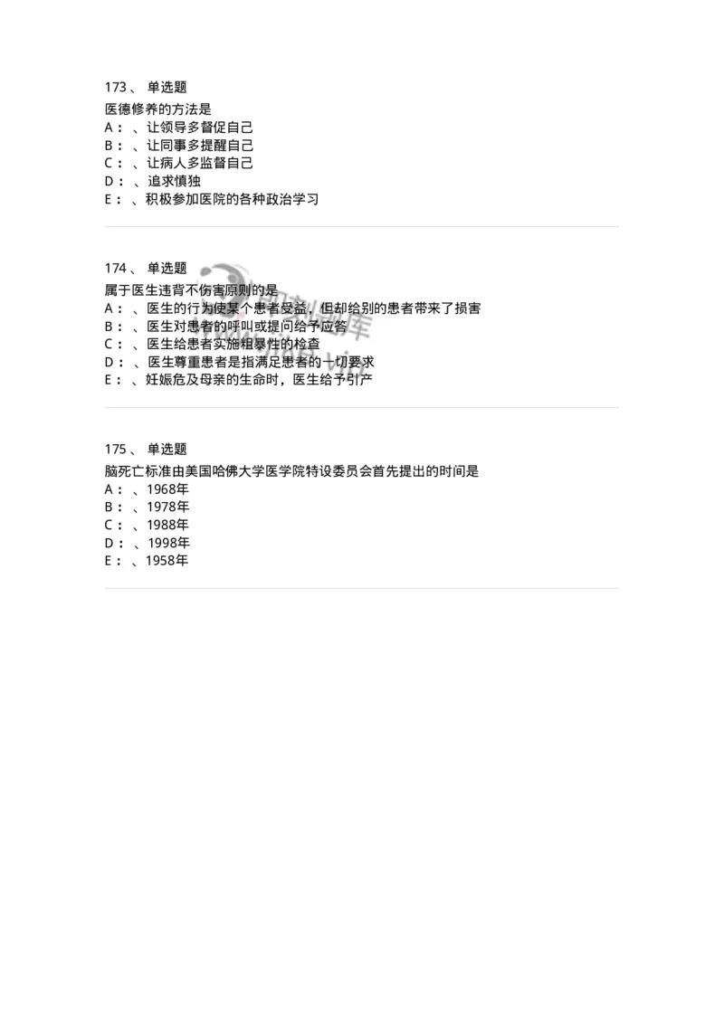 217-医学伦理学2-137873_军队文职(1)_01.军队文职真题-专业课_（全）版本一（历年真题+章节练习+模拟题）_临床医学(军队文职)_预测模拟_纯题目