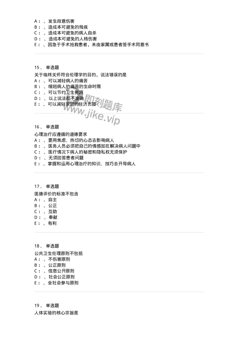 217-医学伦理学2-137873_军队文职(1)_01.军队文职真题-专业课_（全）版本一（历年真题+章节练习+模拟题）_临床医学(军队文职)_预测模拟_纯题目