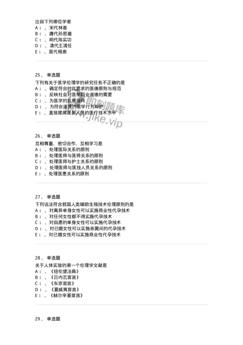 217-医学伦理学2-137873_军队文职(1)_01.军队文职真题-专业课_（全）版本一（历年真题+章节练习+模拟题）_临床医学(军队文职)_预测模拟_纯题目