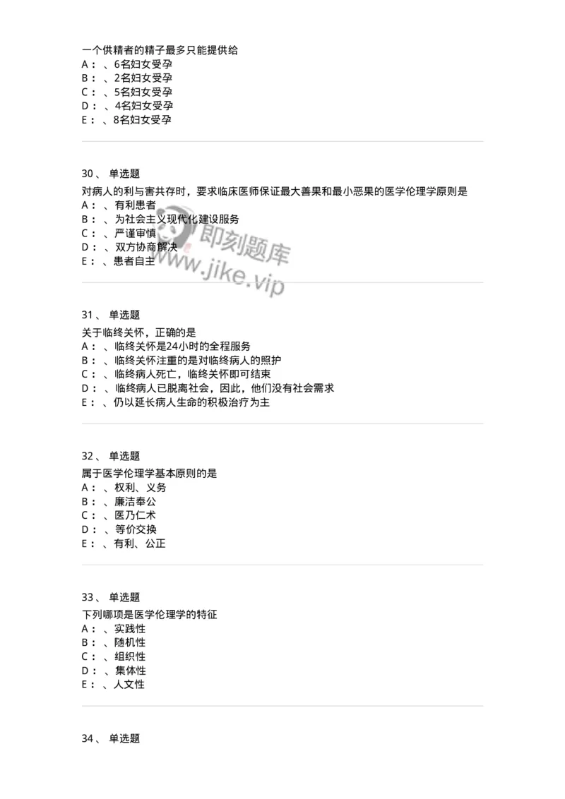 217-医学伦理学2-137873_军队文职(1)_01.军队文职真题-专业课_（全）版本一（历年真题+章节练习+模拟题）_临床医学(军队文职)_预测模拟_纯题目