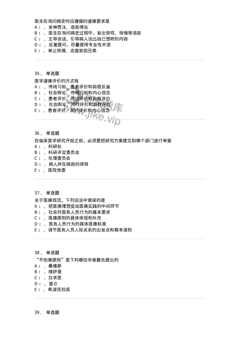 217-医学伦理学2-137873_军队文职(1)_01.军队文职真题-专业课_（全）版本一（历年真题+章节练习+模拟题）_临床医学(军队文职)_预测模拟_纯题目