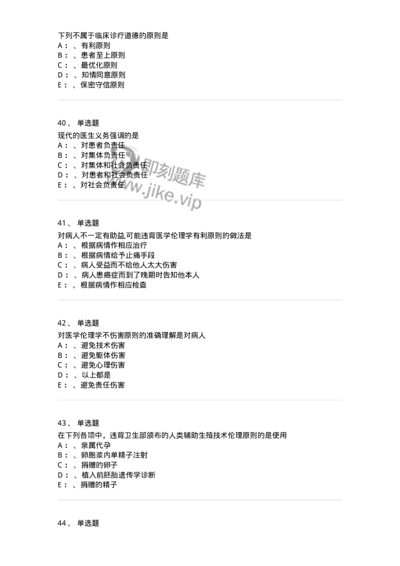 217-医学伦理学2-137873_军队文职(1)_01.军队文职真题-专业课_（全）版本一（历年真题+章节练习+模拟题）_临床医学(军队文职)_预测模拟_纯题目