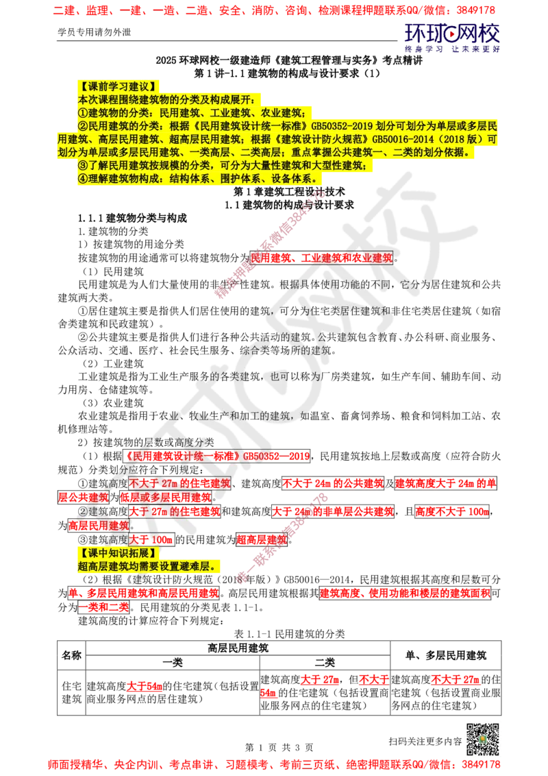 01.第1讲-11建筑物的构成与设计要求（1）_2026年一级建造师_2026年一建建筑_2025年一建建筑SVIP_02-基础精讲✿高端面授✿深度强化_25-建筑《考点精讲班》龙炎飞、马红、孙凌志HQ