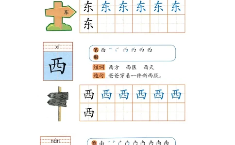 p134-书写东西南_幼小衔接全套_7.幼小衔接全套_22、幼小衔接教材_语文幼小衔接幼儿操作手册word（语文）