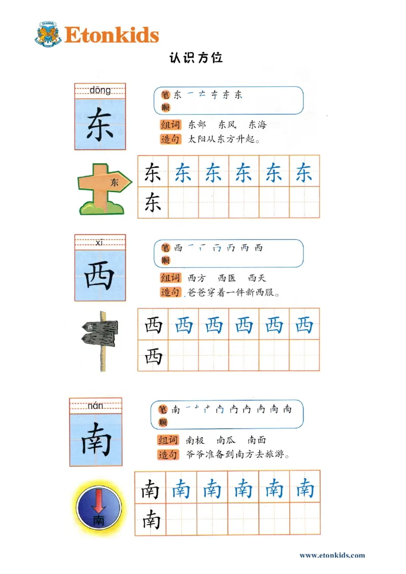 p134-书写东西南_幼小衔接全套_7.幼小衔接全套_22、幼小衔接教材_语文幼小衔接幼儿操作手册word（语文）