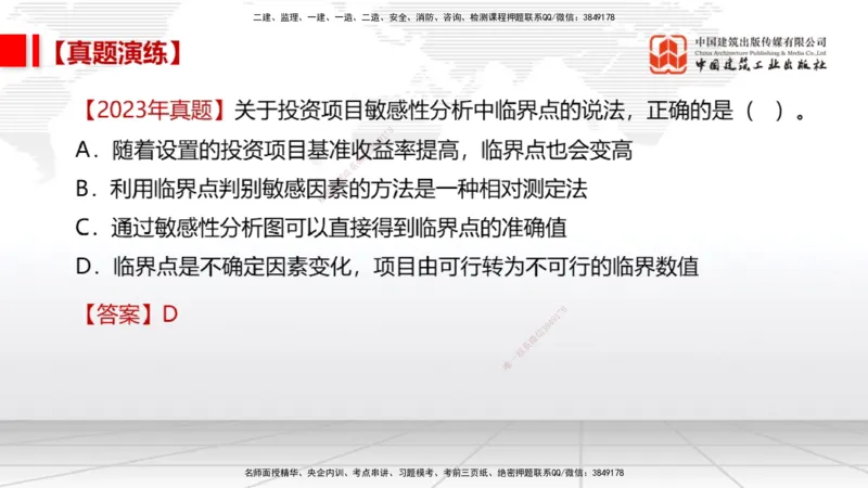 10.25一建《经济》这些考点学了不白学-敏感性分析02_2026年一级建造师_2026年一建经济_2025年一建经济SVIP_02-基础精讲✿高端面授✿深度强化_02-经济《前期全套课》张莹波JGS_讲义
