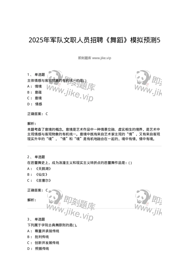 2602-2025年军队文职人员招聘《舞蹈》模拟预测5-137598_军队文职(1)_01.军队文职真题-专业课_（全）版本一（历年真题+章节练习+模拟题）_舞蹈(军队文职)_预测模拟_题目+解析