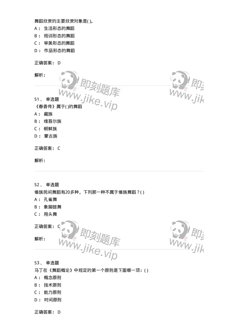 2602-2025年军队文职人员招聘《舞蹈》模拟预测5-137598_军队文职(1)_01.军队文职真题-专业课_（全）版本一（历年真题+章节练习+模拟题）_舞蹈(军队文职)_预测模拟_题目+解析