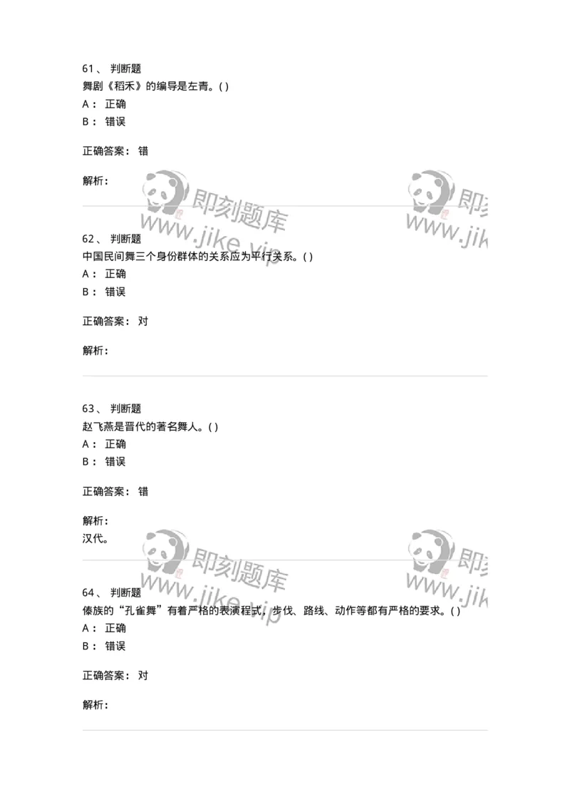 2602-2025年军队文职人员招聘《舞蹈》模拟预测5-137598_军队文职(1)_01.军队文职真题-专业课_（全）版本一（历年真题+章节练习+模拟题）_舞蹈(军队文职)_预测模拟_题目+解析