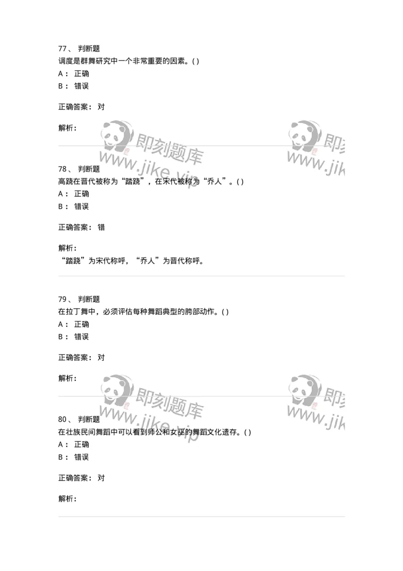2602-2025年军队文职人员招聘《舞蹈》模拟预测5-137598_军队文职(1)_01.军队文职真题-专业课_（全）版本一（历年真题+章节练习+模拟题）_舞蹈(军队文职)_预测模拟_题目+解析
