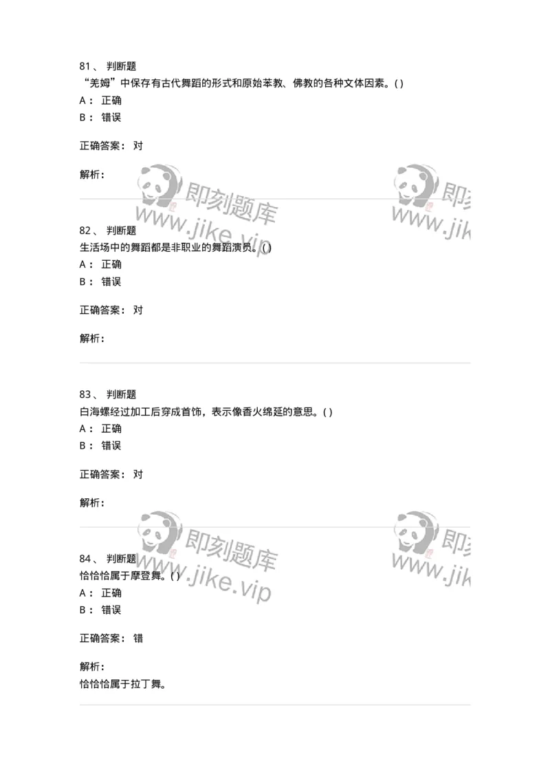 2602-2025年军队文职人员招聘《舞蹈》模拟预测5-137598_军队文职(1)_01.军队文职真题-专业课_（全）版本一（历年真题+章节练习+模拟题）_舞蹈(军队文职)_预测模拟_题目+解析