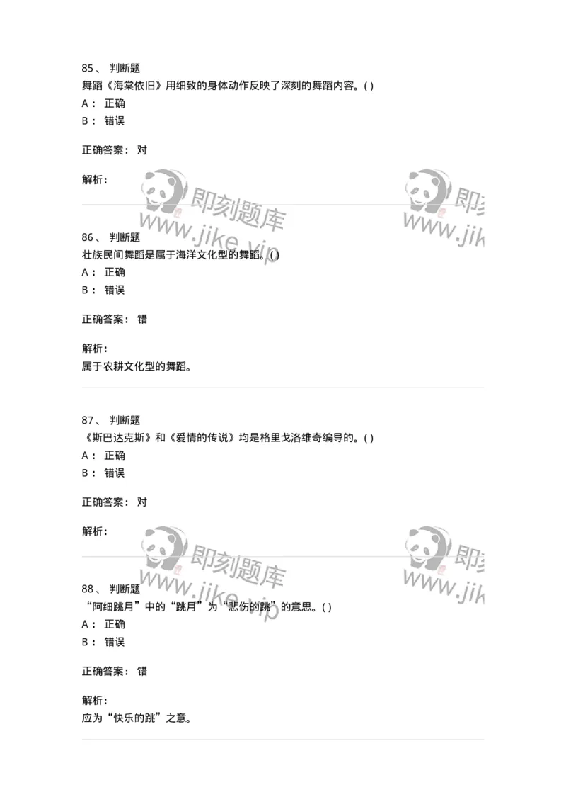 2602-2025年军队文职人员招聘《舞蹈》模拟预测5-137598_军队文职(1)_01.军队文职真题-专业课_（全）版本一（历年真题+章节练习+模拟题）_舞蹈(军队文职)_预测模拟_题目+解析