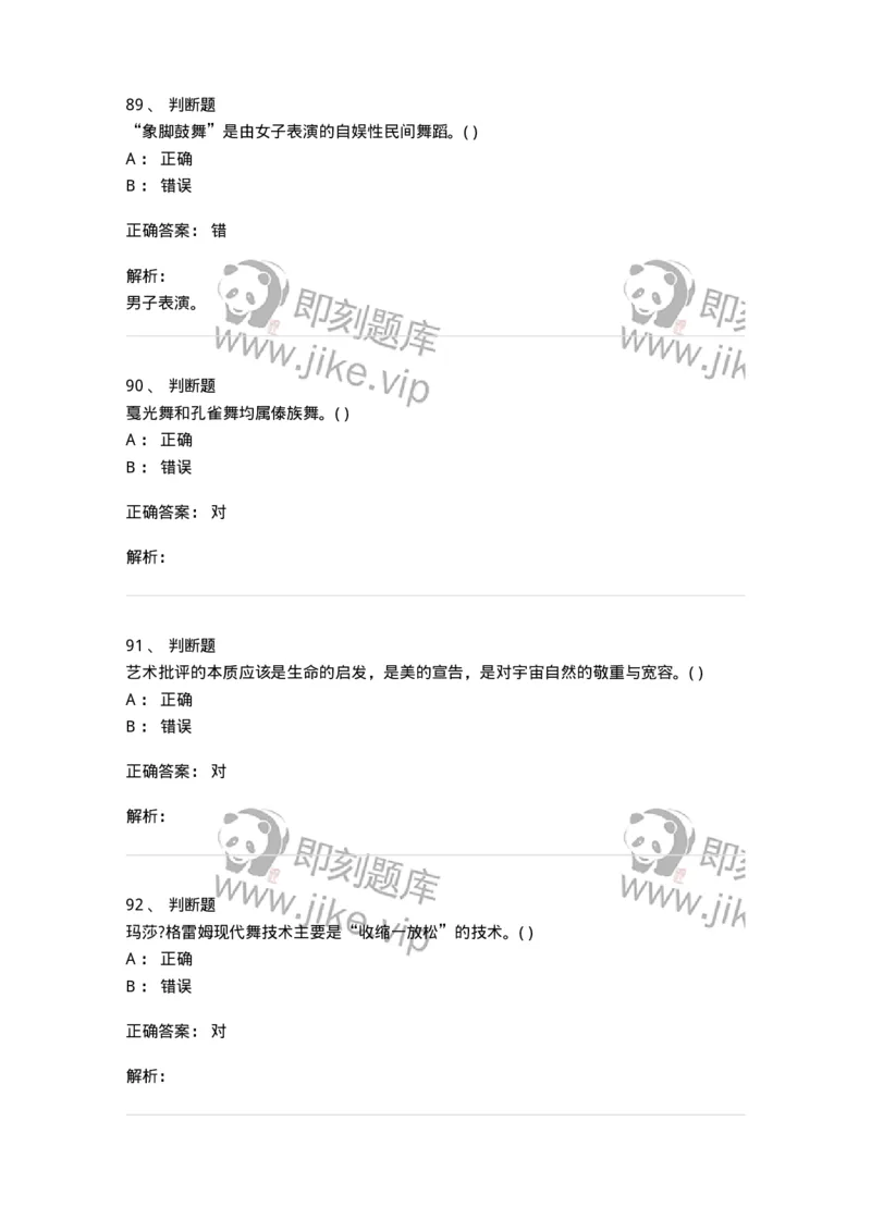 2602-2025年军队文职人员招聘《舞蹈》模拟预测5-137598_军队文职(1)_01.军队文职真题-专业课_（全）版本一（历年真题+章节练习+模拟题）_舞蹈(军队文职)_预测模拟_题目+解析
