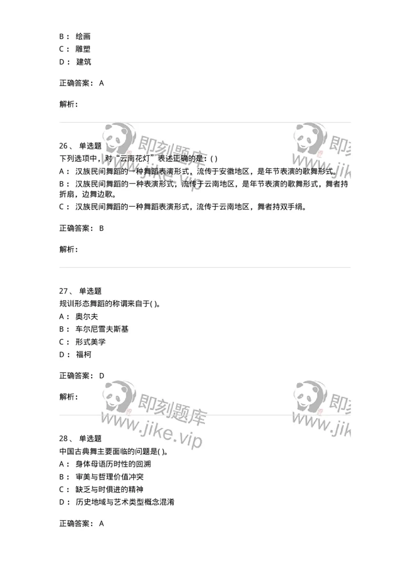 2602-2025年军队文职人员招聘《舞蹈》模拟预测5-137598_军队文职(1)_01.军队文职真题-专业课_（全）版本一（历年真题+章节练习+模拟题）_舞蹈(军队文职)_预测模拟_题目+解析