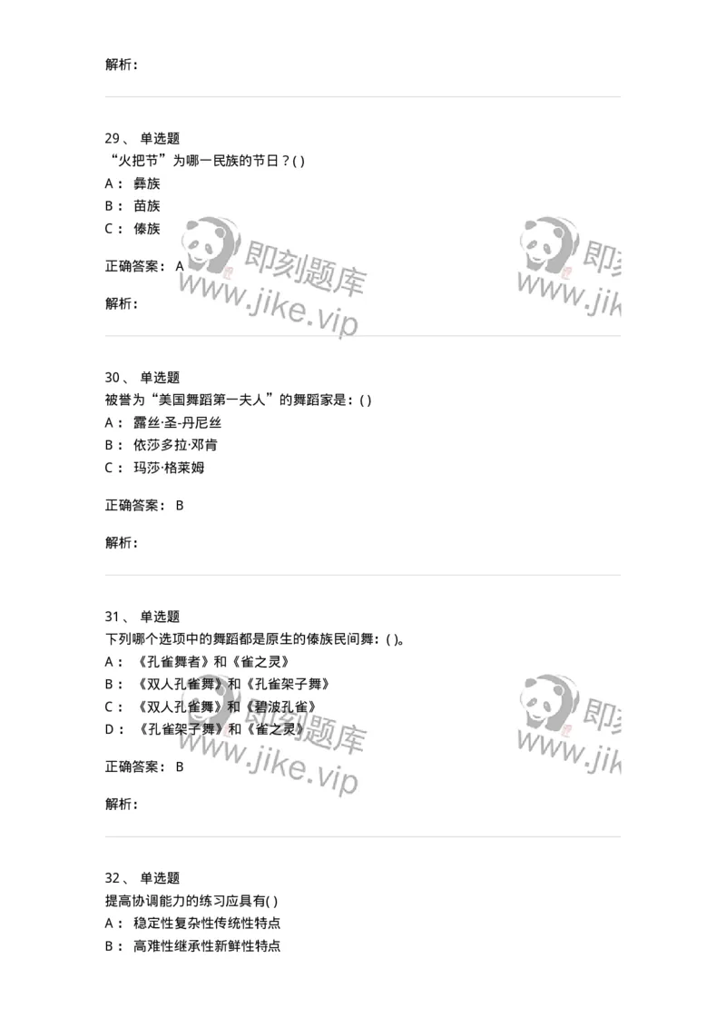 2602-2025年军队文职人员招聘《舞蹈》模拟预测5-137598_军队文职(1)_01.军队文职真题-专业课_（全）版本一（历年真题+章节练习+模拟题）_舞蹈(军队文职)_预测模拟_题目+解析