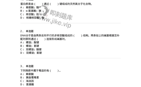 320403-第三章　化学与生命-174227_军队文职(1)_01.军队文职真题-专业课_（全）版本一（历年真题+章节练习+模拟题）_化学(军队文职)_章节练习_纯题目