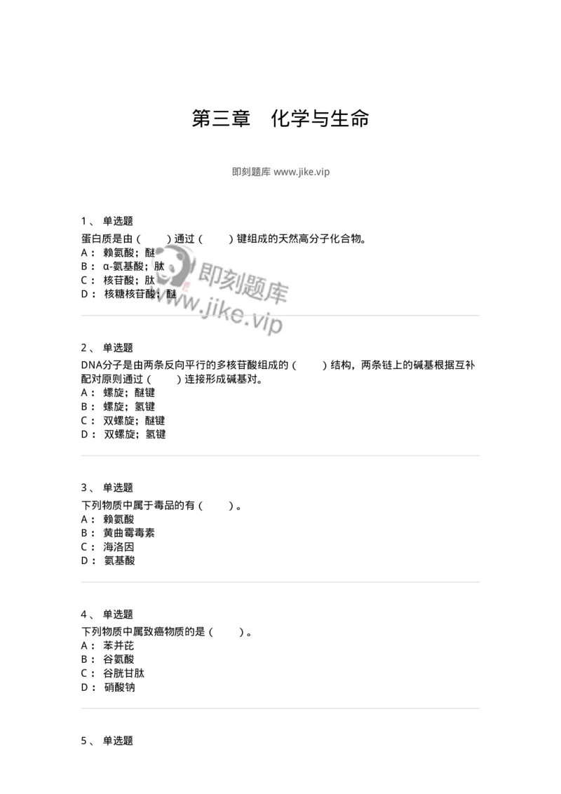 320403-第三章　化学与生命-174227_军队文职(1)_01.军队文职真题-专业课_（全）版本一（历年真题+章节练习+模拟题）_化学(军队文职)_章节练习_纯题目