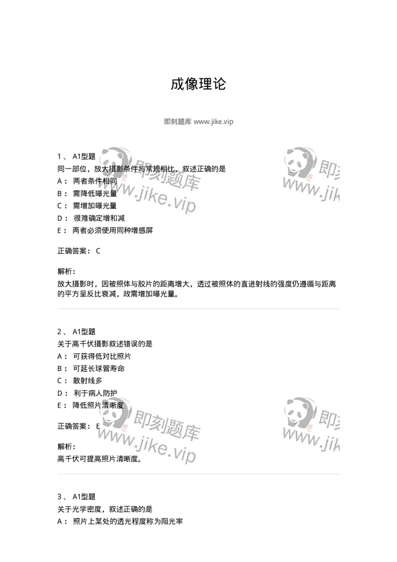 816004007-成像理论-194441_军队文职(1)_01.军队文职真题-专业课_（全）版本一（历年真题+章节练习+模拟题）_医学影像技术(军队文职)_章节练习_题目+解析