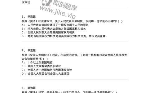6020502-第二节全国人民代表大会-193790_军队文职(1)_01.军队文职真题-专业课_（全）版本一（历年真题+章节练习+模拟题）_法学(军队文职)_预测模拟_纯题目