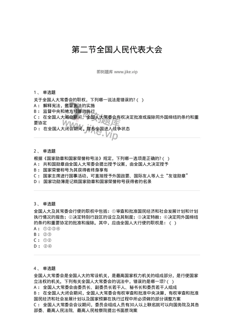 6020502-第二节全国人民代表大会-193790_军队文职(1)_01.军队文职真题-专业课_（全）版本一（历年真题+章节练习+模拟题）_法学(军队文职)_预测模拟_纯题目