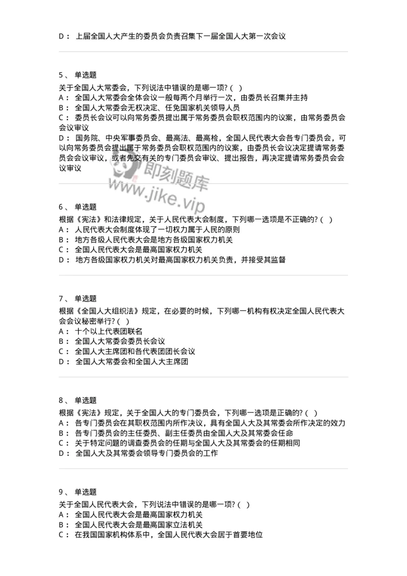 6020502-第二节全国人民代表大会-193790_军队文职(1)_01.军队文职真题-专业课_（全）版本一（历年真题+章节练习+模拟题）_法学(军队文职)_预测模拟_纯题目