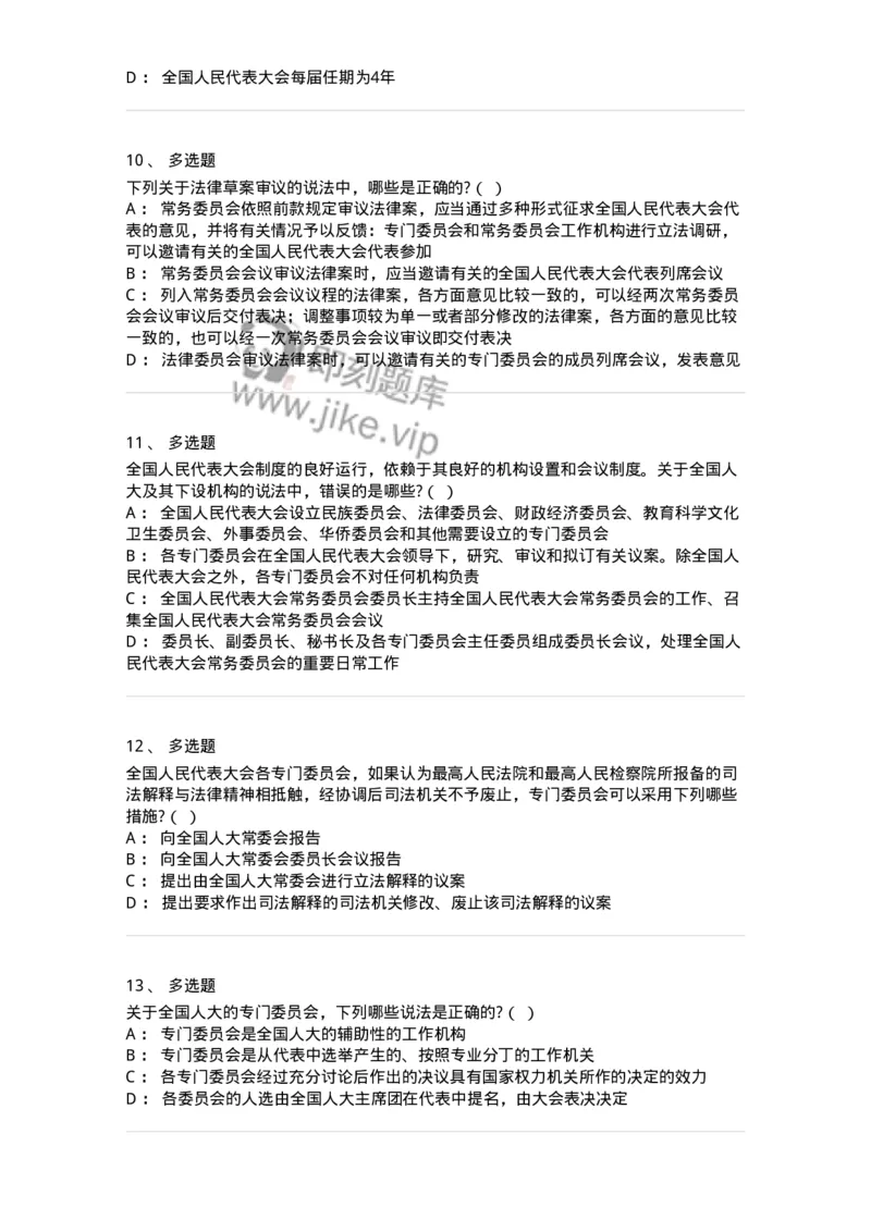 6020502-第二节全国人民代表大会-193790_军队文职(1)_01.军队文职真题-专业课_（全）版本一（历年真题+章节练习+模拟题）_法学(军队文职)_预测模拟_纯题目