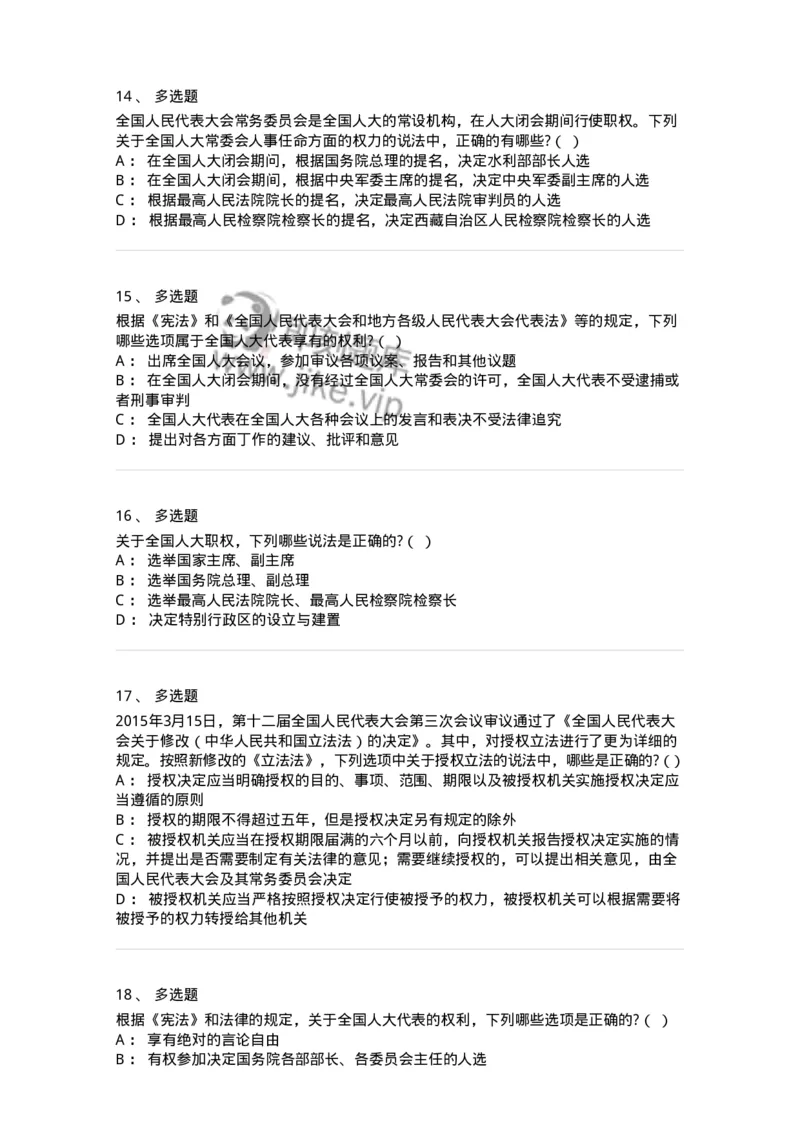 6020502-第二节全国人民代表大会-193790_军队文职(1)_01.军队文职真题-专业课_（全）版本一（历年真题+章节练习+模拟题）_法学(军队文职)_预测模拟_纯题目