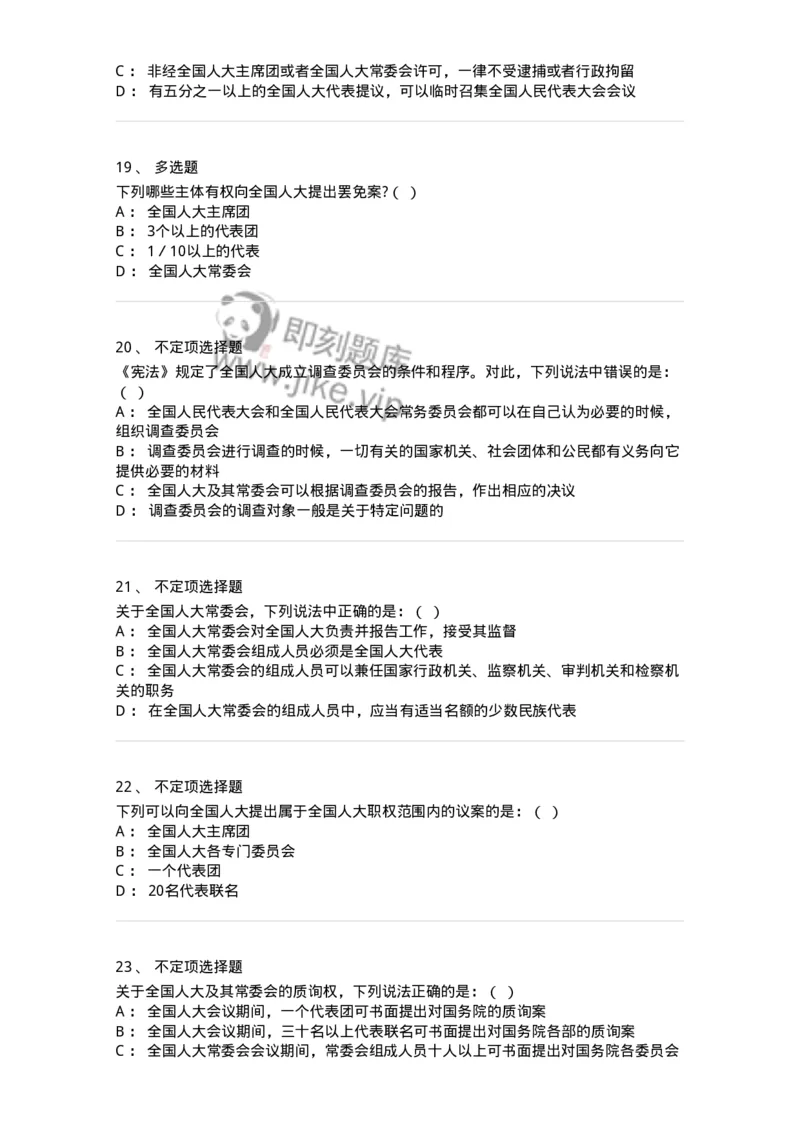 6020502-第二节全国人民代表大会-193790_军队文职(1)_01.军队文职真题-专业课_（全）版本一（历年真题+章节练习+模拟题）_法学(军队文职)_预测模拟_纯题目