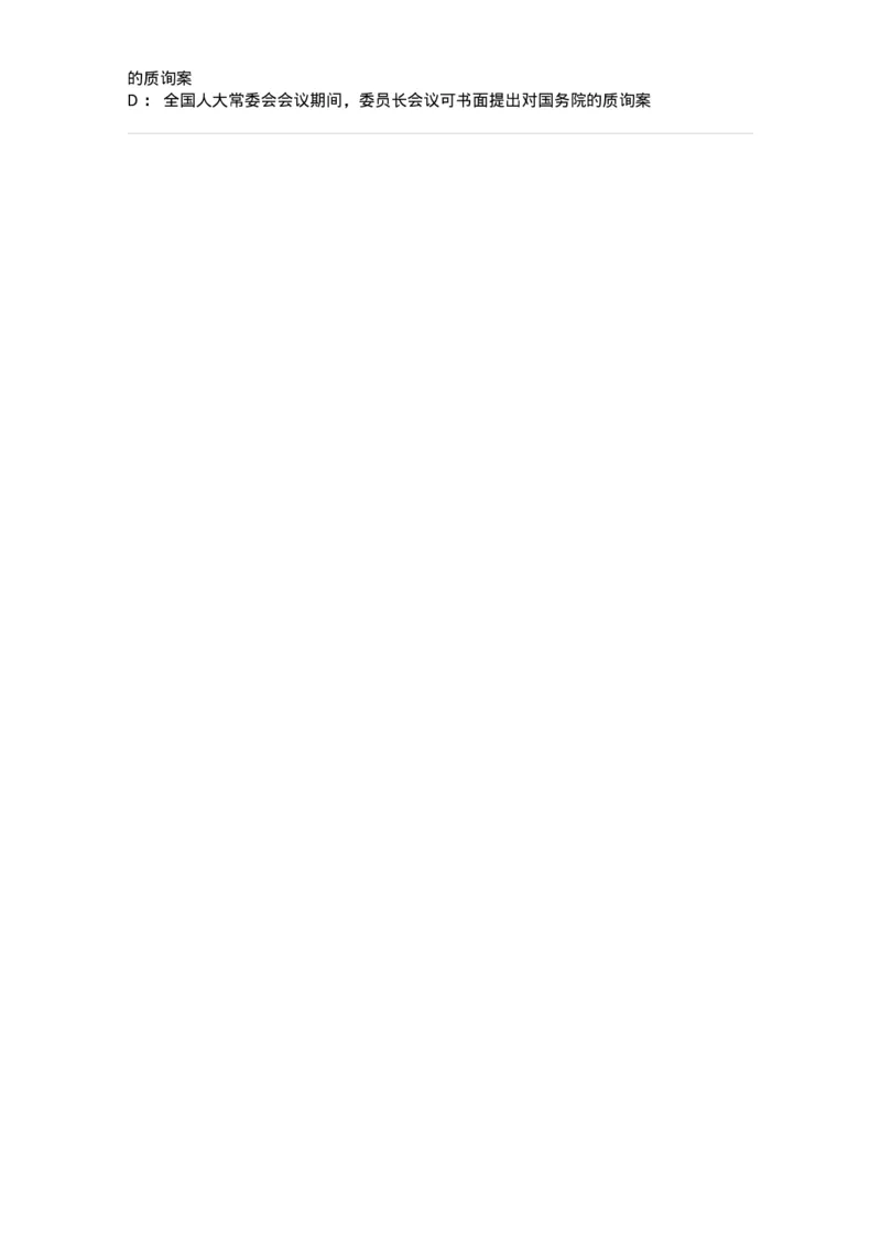 6020502-第二节全国人民代表大会-193790_军队文职(1)_01.军队文职真题-专业课_（全）版本一（历年真题+章节练习+模拟题）_法学(军队文职)_预测模拟_纯题目