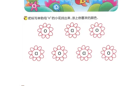 p4-单韵母-o_幼小衔接全套_7.幼小衔接全套_22、幼小衔接教材_语文幼小衔接幼儿操作手册word（语文）