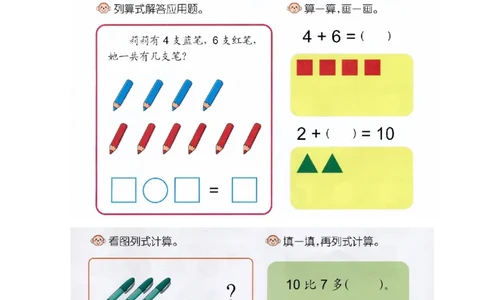 p45计算-数字10_幼小衔接全套_7.幼小衔接全套_22、幼小衔接教材_数学幼小衔接幼儿操作手册word（数学）
