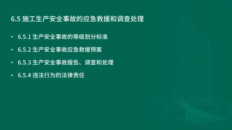 25年一建《工程法规》精讲第6章讲义在线版_2026年一建法规_2025年一建法规SVIP_02-基础精讲✿高端面授✿深度强化_22-法规《教材精讲班》刘老师YL