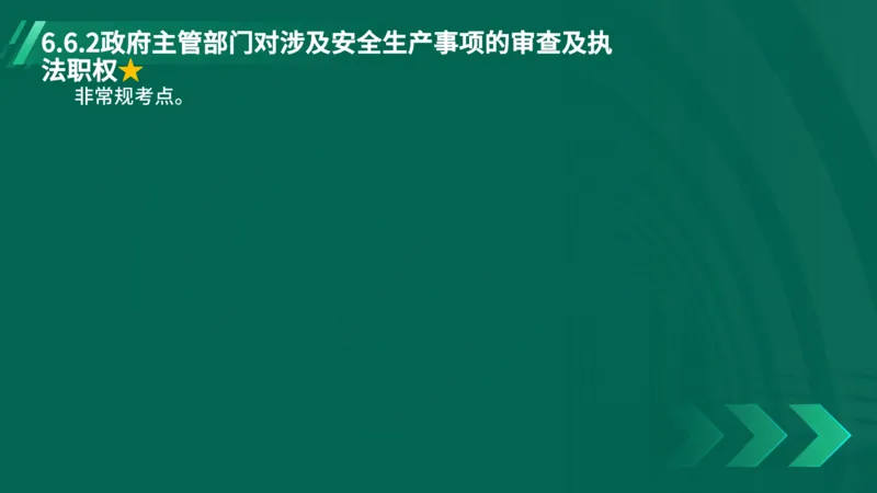 25年一建《工程法规》精讲第6章讲义在线版_2026年一建法规_2025年一建法规SVIP_02-基础精讲✿高端面授✿深度强化_22-法规《教材精讲班》刘老师YL