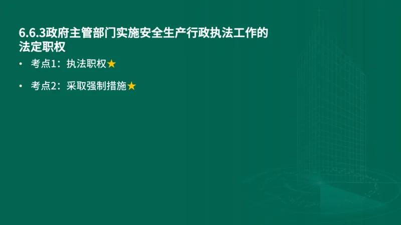 25年一建《工程法规》精讲第6章讲义在线版_2026年一建法规_2025年一建法规SVIP_02-基础精讲✿高端面授✿深度强化_22-法规《教材精讲班》刘老师YL