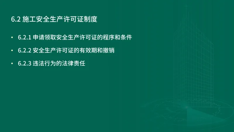 25年一建《工程法规》精讲第6章讲义在线版_2026年一建法规_2025年一建法规SVIP_02-基础精讲✿高端面授✿深度强化_22-法规《教材精讲班》刘老师YL