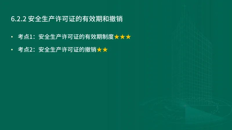 25年一建《工程法规》精讲第6章讲义在线版_2026年一建法规_2025年一建法规SVIP_02-基础精讲✿高端面授✿深度强化_22-法规《教材精讲班》刘老师YL
