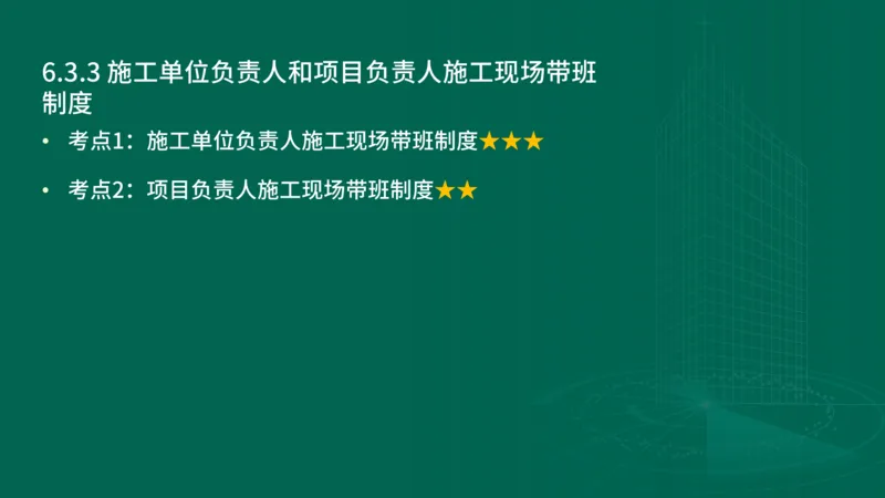 25年一建《工程法规》精讲第6章讲义在线版_2026年一建法规_2025年一建法规SVIP_02-基础精讲✿高端面授✿深度强化_22-法规《教材精讲班》刘老师YL