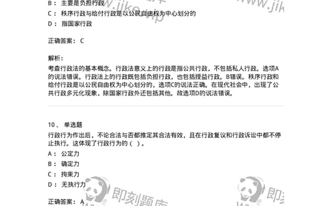 5040101-行政法概述-193686_军队文职(1)_01.军队文职真题-专业课_（全）版本一（历年真题+章节练习+模拟题）_法学(军队文职)_章节练习_题目+解析