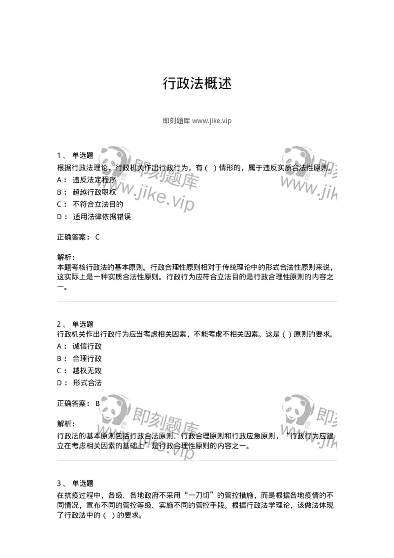 5040101-行政法概述-193686_军队文职(1)_01.军队文职真题-专业课_（全）版本一（历年真题+章节练习+模拟题）_法学(军队文职)_章节练习_题目+解析