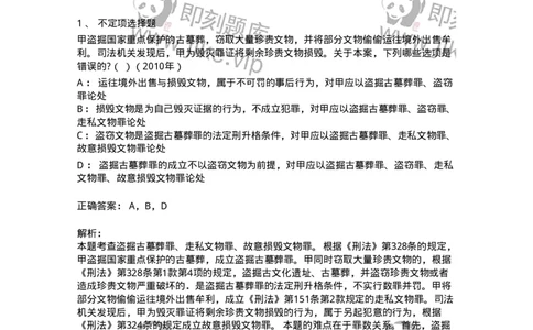 440530-第三十章妨害社会管理秩序罪（4）：妨害文物管理罪-173855_军队文职(1)_01.军队文职真题-专业课_（全）版本一（历年真题+章节练习+模拟题）_法学(军队文职)_预测模拟_题目+解析