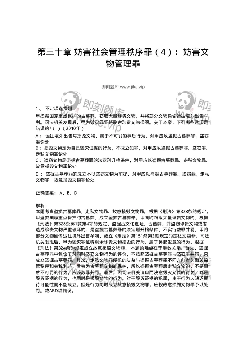 440530-第三十章妨害社会管理秩序罪（4）：妨害文物管理罪-173855_军队文职(1)_01.军队文职真题-专业课_（全）版本一（历年真题+章节练习+模拟题）_法学(军队文职)_预测模拟_题目+解析