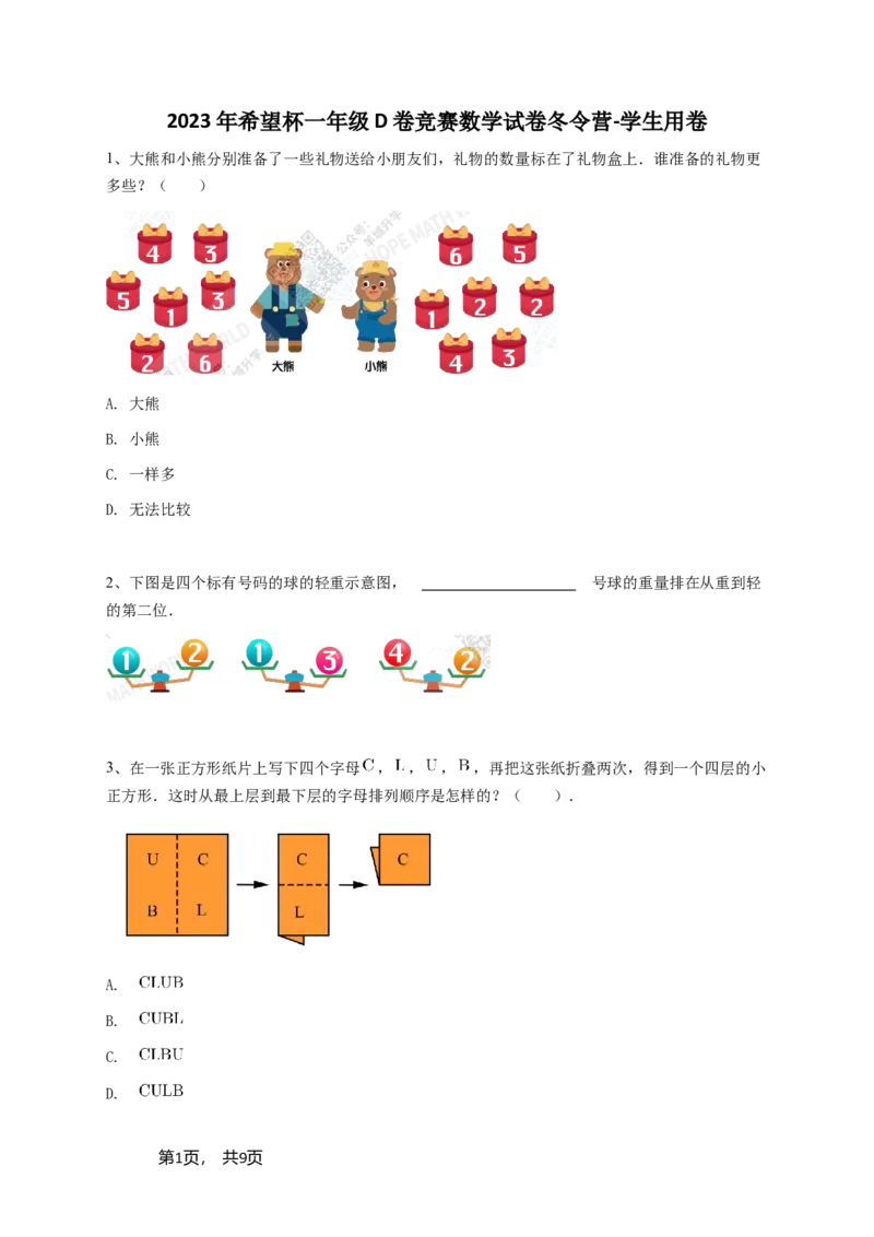 2023年希望杯一年级D卷竞赛数学试卷冬令营-学生用卷_希望杯IHC_Word版本_一年级希望杯
