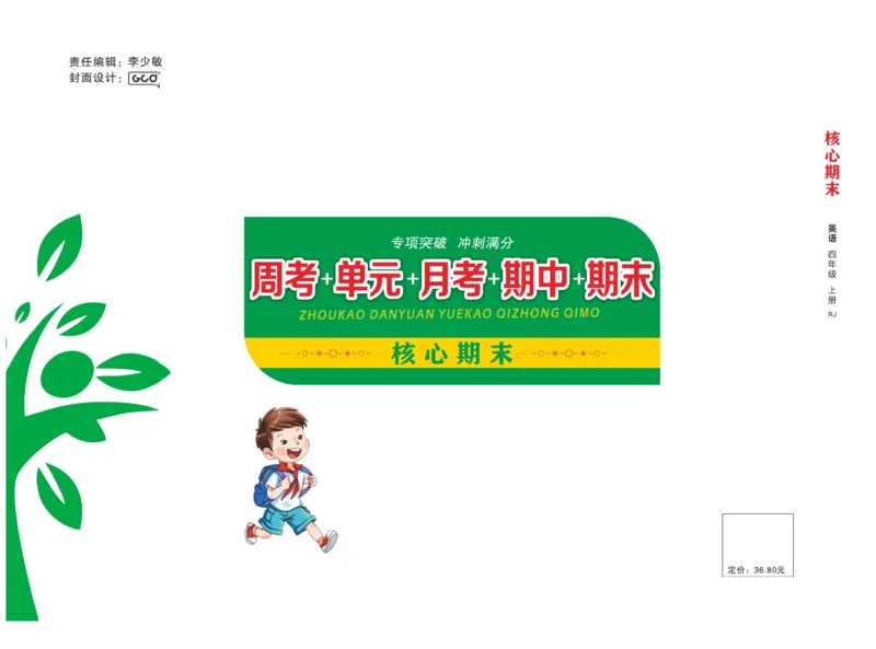 《核心期末》英语4年级上册PEP版_2024年人教版小学数学一二三四五六年级上册下册期中期末试a0747_小学全科《同步练习+精品试卷》打包下载（1-6年级单元月考期中期末试卷）_期末总复习
